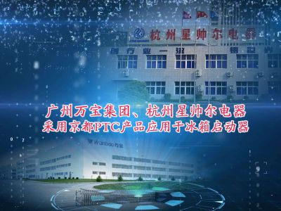 廣州萬寶集團、杭州星帥爾電器